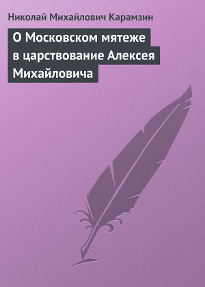Читать О Московском мятеже в царствование Алексея Михайловича