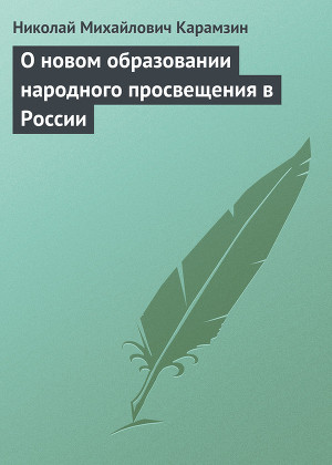Читать О новом образовании народного просвещения в России