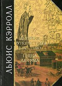Читать Дневник путешествия в Россию в 1867 году