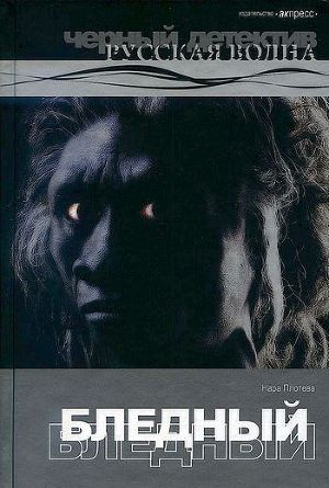 Читать Бледный