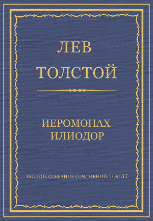 Полное собрание сочинений. Том 37. Произведения 1906–1910 гг. Иеромонах Илиодор