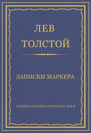 Полное собрание сочинений. Том 3. Произведения 1852–1856 гг. Записки маркера