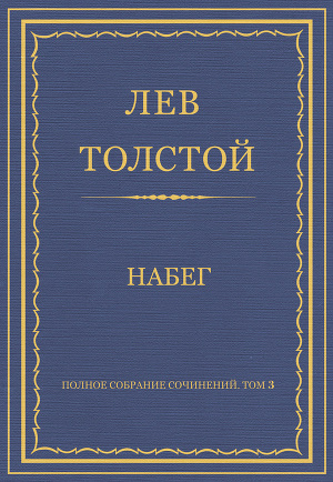 Полное собрание сочинений. Том 3. Произведения 1852–1856 гг. Набег