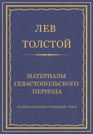 Полное собрание сочинений. Том 4. Материалы Севастопольского периода