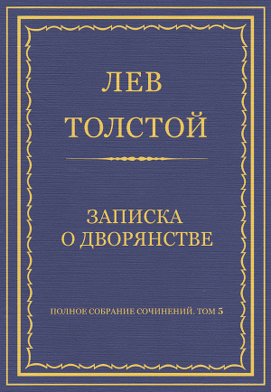 Полное собрание сочинений. Том 5. Произведения 1856–1859 гг. Записка о дворянстве