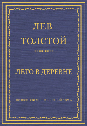 Полное собрание сочинений. Том 5. Произведения 1856–1859 гг. Лето в деревне