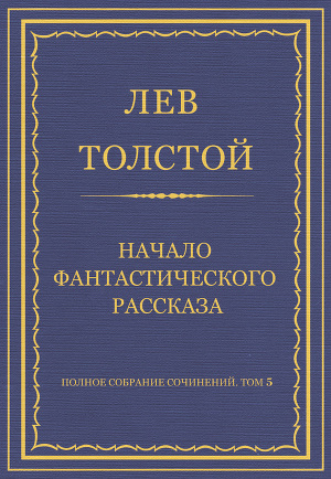 Полное собрание сочинений. Том 5. Произведения 1856–1859 гг. Начало фантастического рассказа