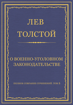 Полное собрание сочинений. Том 5. Произведения 1856–1859 гг. О военно-уголовном законодательстве