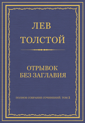 Полное собрание сочинений. Том 5. Произведения 1856–1859 гг. Отрывок без заглавия