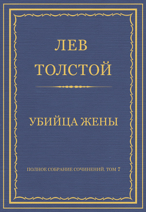 Полное собрание сочинений. Том 7. Произведения 1856–1869 гг. Убийца жены