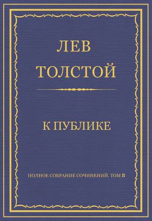 Полное собрание сочинений. Том 8. Педагогические статьи 1860–1863 гг. К публике