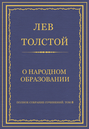 Полное собрание сочинений. Том 8. Педагогические статьи 1860–1863 гг. О народном образовании