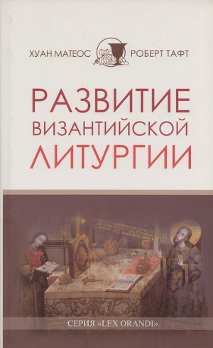 Читать Развитие византийской Литургии