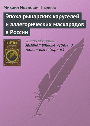 Читать Эпоха рыцарских каруселей и аллегорических маскарадов в России