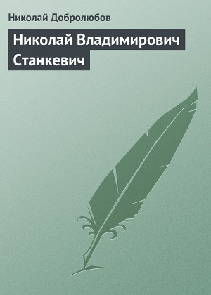Читать Николай Владимирович Станкевич