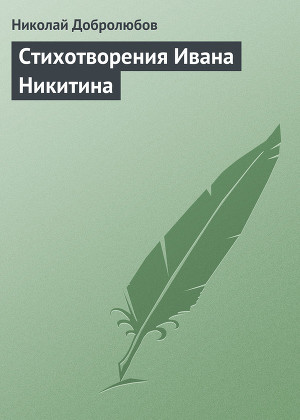 Читать Стихотворения Ивана Никитина