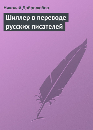 Читать Шиллер в переводе русских писателей