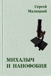 Читать Михалыч и нанофобия