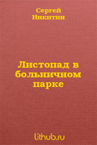 Листопад в больничном парке