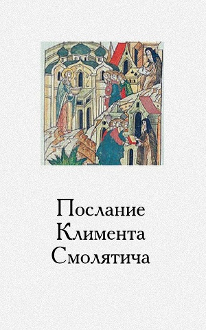 Читать Послание Климента, митрополита русского, написанное к смоленскому пресвитеру Фоме, истолкованное монахом Афанасием