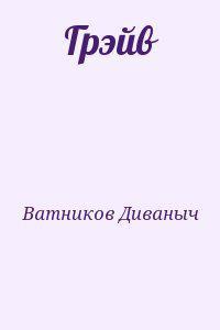 Грэйв