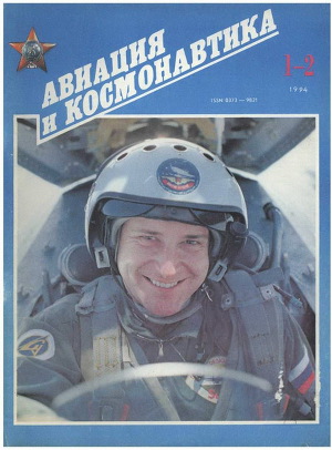 Читать Авиация и космонавтика 1994 01-02