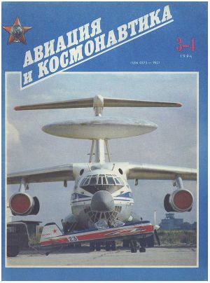 Читать Авиация и космонавтика 1994 03-04