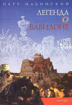 Читать Легенда о Вавилоне