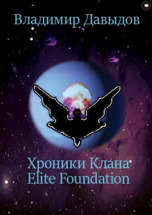 Читать Хроники Клана Elite Foundation