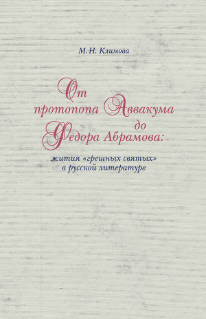 Читать От протопопа Аввакума до Федора Абрамова: жития «грешных святых» в русской литературе