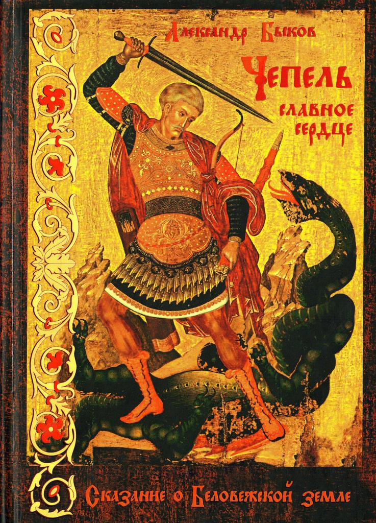 Чепель. Славное сердце