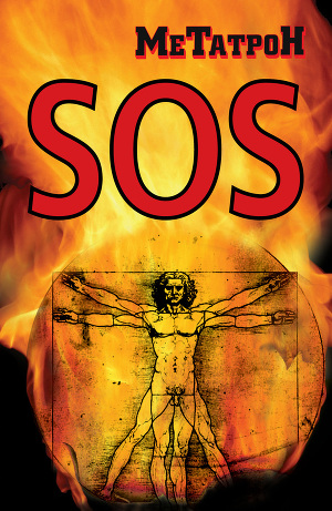 Читать Когда Планета кричит SOS