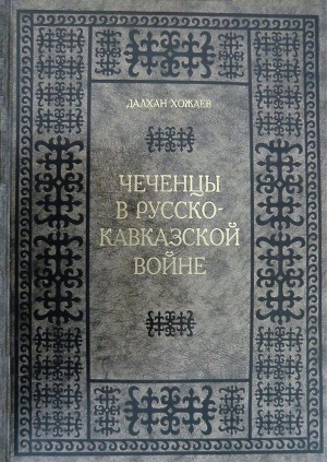 Читать Чеченцы в Русско-Кавказской войне