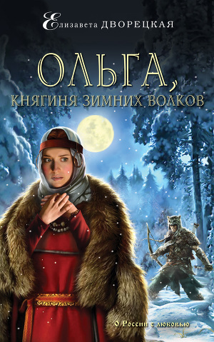 Читать Ольга, княгиня зимних волков