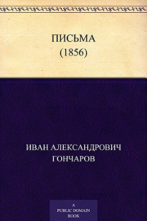 Письма (1856)