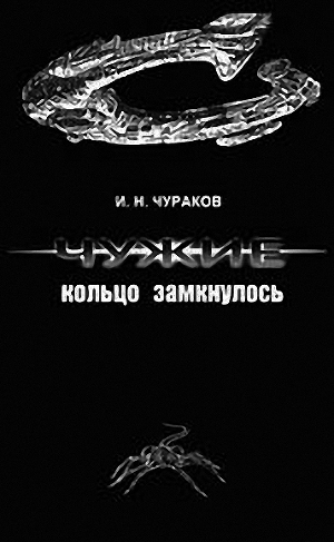 Чужие: кольцо замкнулось