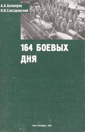 164 боевых дня