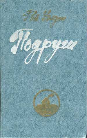 Подруги