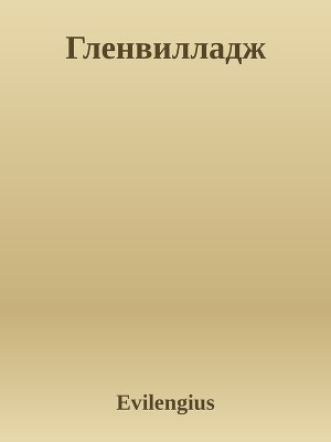 Гленвилладж
