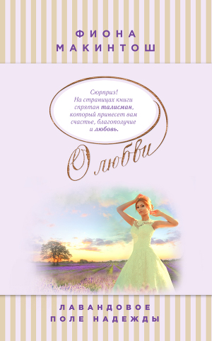 Лавандовое поле надежды