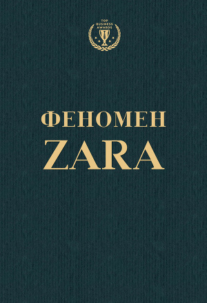 Читать Феномен ZARA