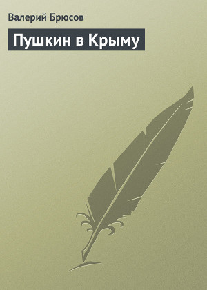 Читать Пушкин в Крыму