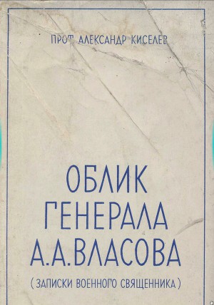 Облик генерала А.А. Власова (записки военного священника)