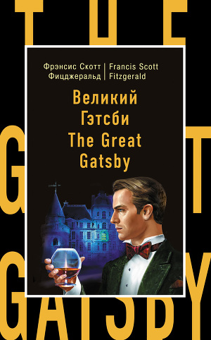 Читать Великий Гэтсби / The Great Gatsby