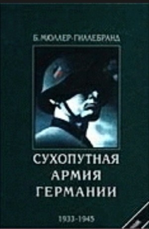 Читать Сухопутная армия Германии 1933-1945