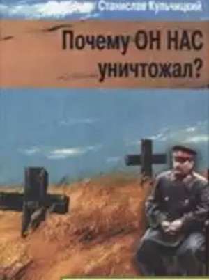 Читать Почему он нас уничтожал? Сталин и украинский голодомор