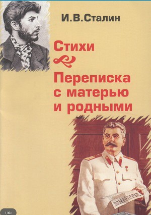 Читать И. В. Сталин: Стихи. Переписка с матерью и родными