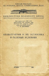 Читать Кровотечения и их остановка в полевых условиях