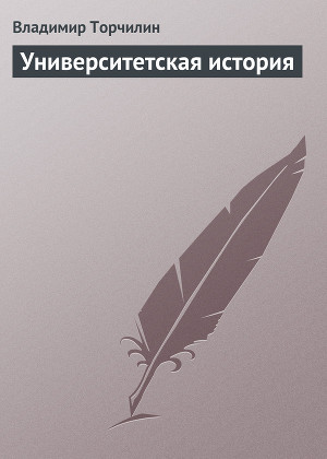 Университетская история