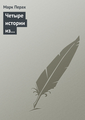 Четыре истории из жизни государственных преступников